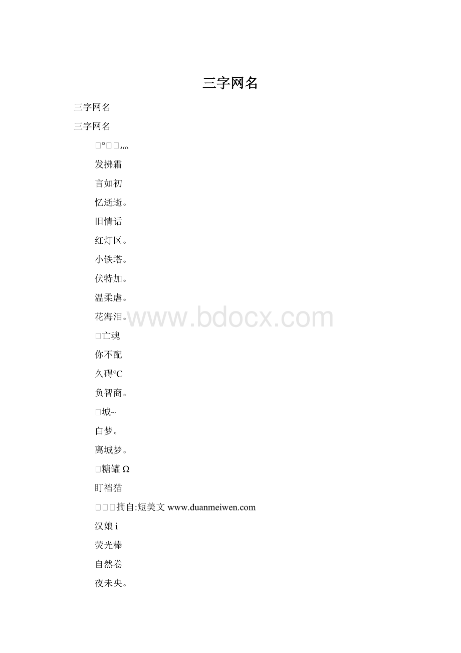 三字网名.docx