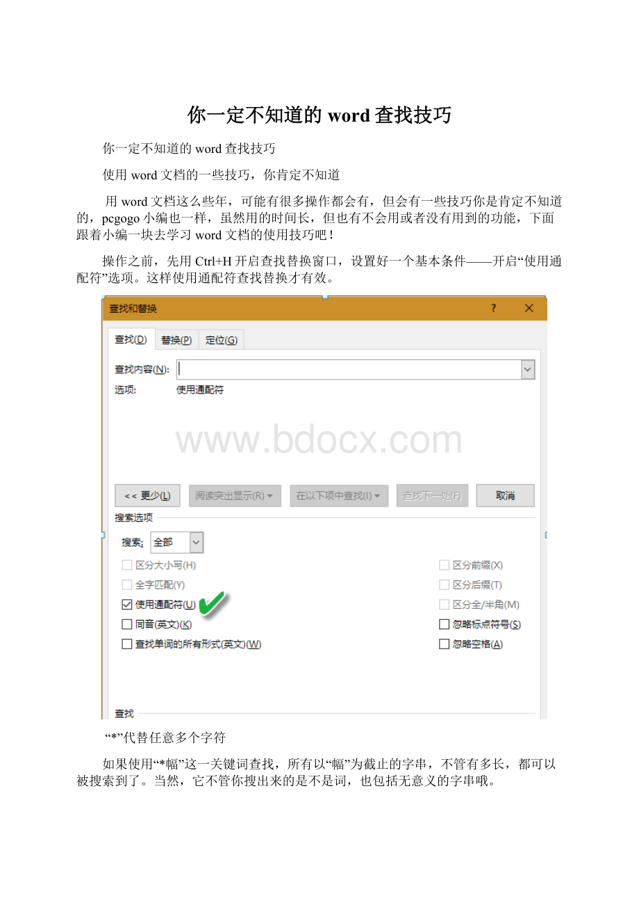 你一定不知道的word查找技巧.docx