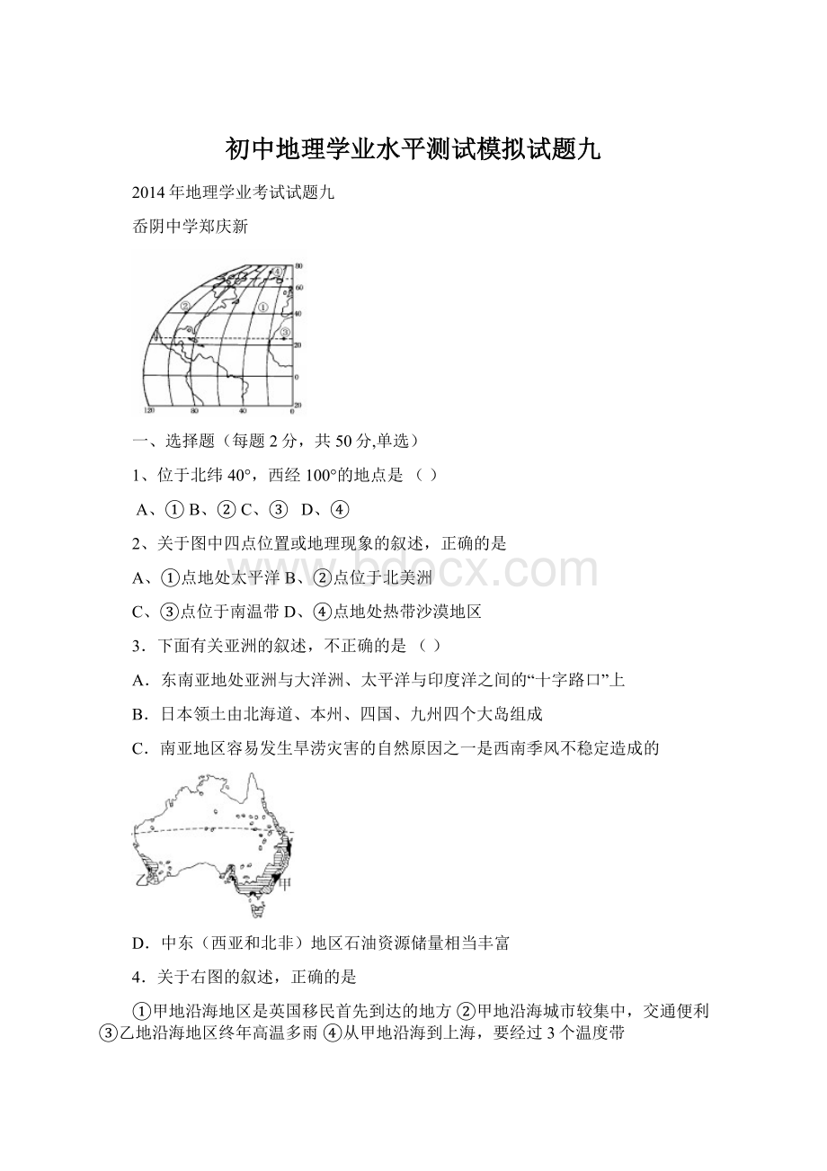 初中地理学业水平测试模拟试题九.docx_第1页