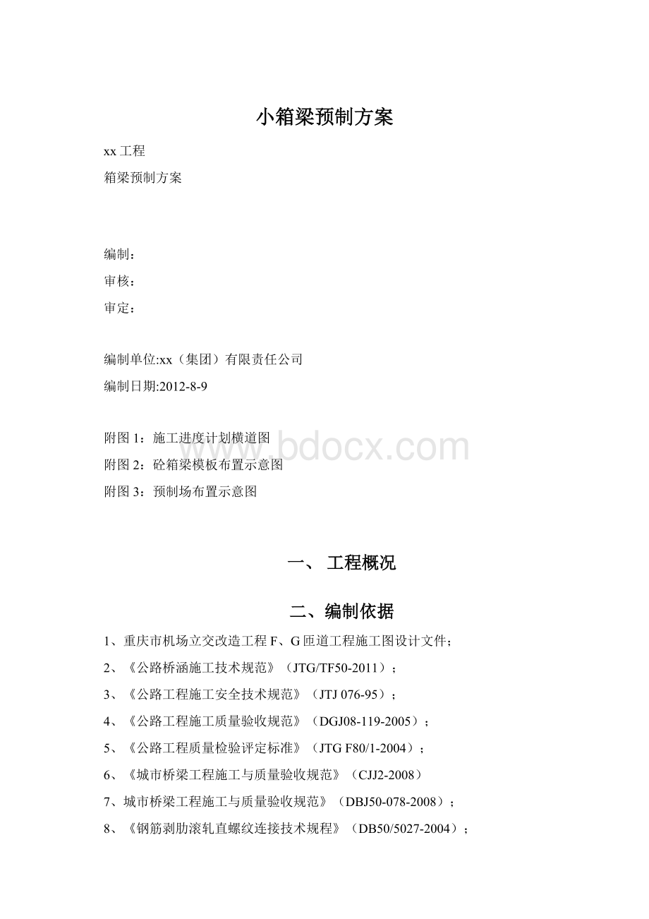 小箱梁预制方案.docx