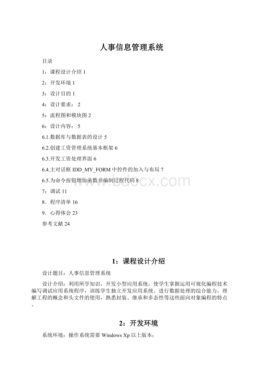 人事信息管理系统.docx