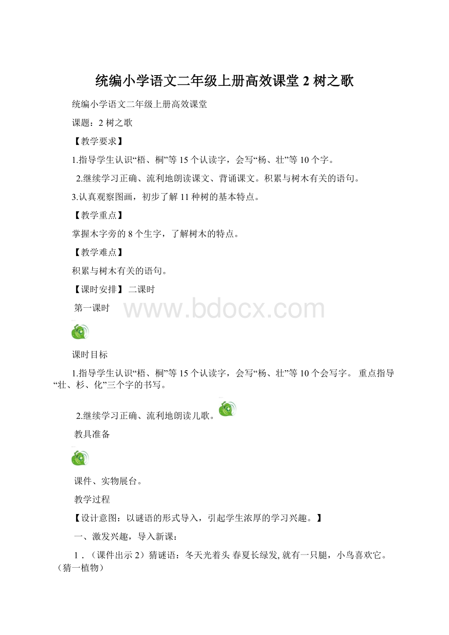 统编小学语文二年级上册高效课堂2 树之歌.docx