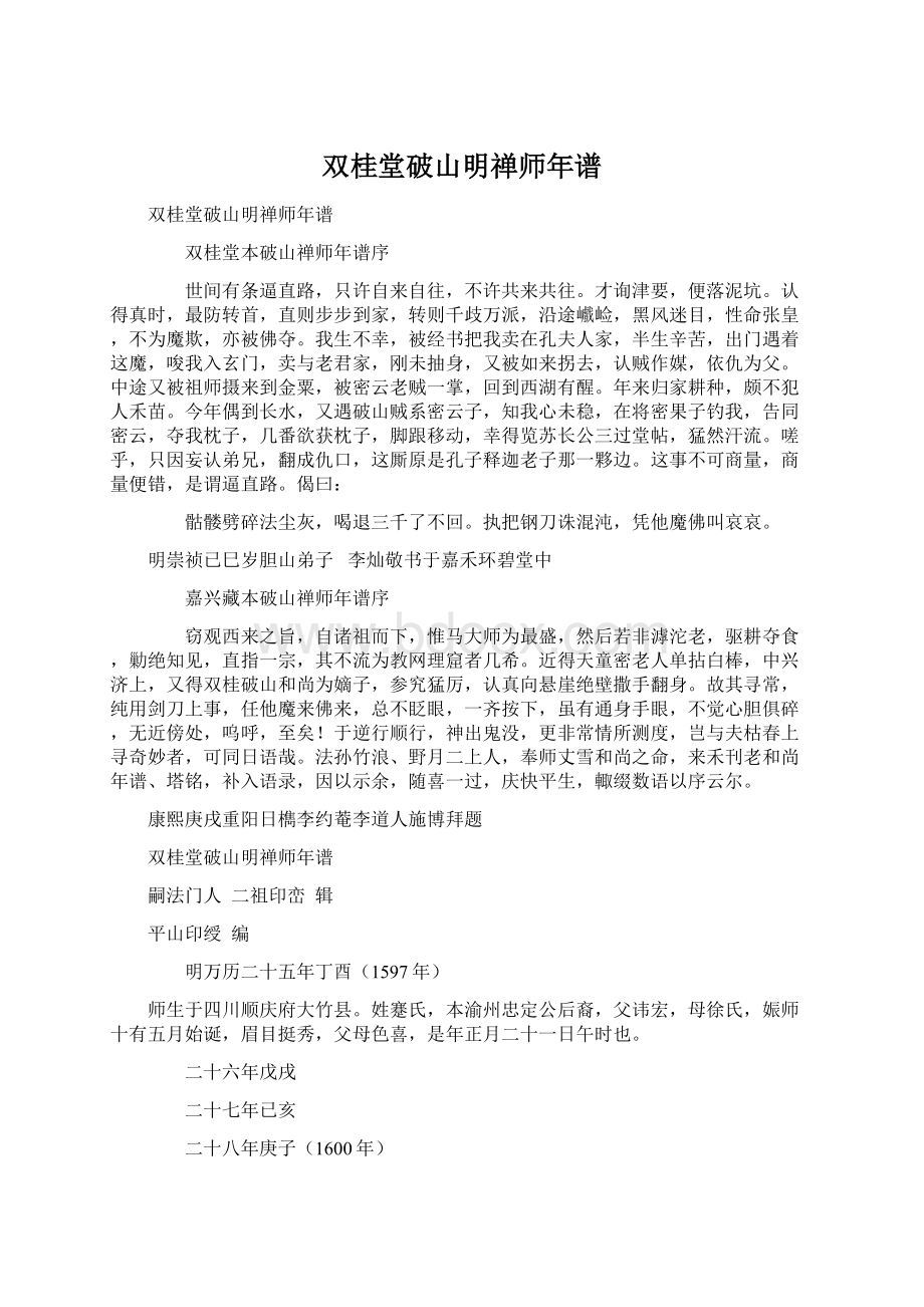 双桂堂破山明禅师年谱.docx_第1页