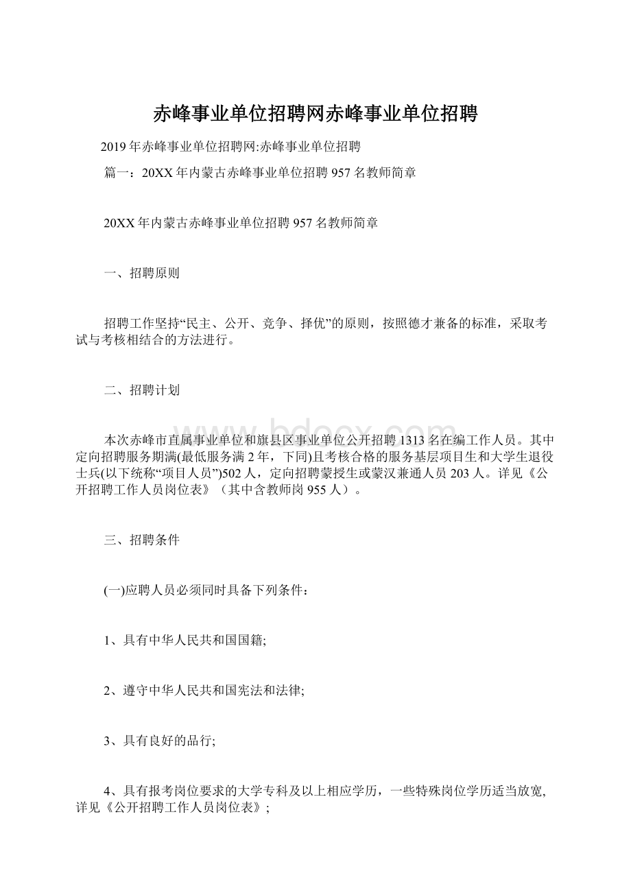 赤峰事业单位招聘网赤峰事业单位招聘.docx_第1页