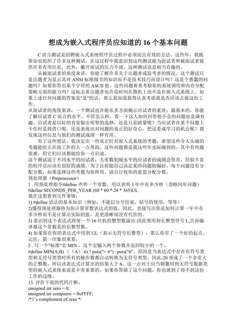 想成为嵌入式程序员应知道的16个基本问题.docx_第1页