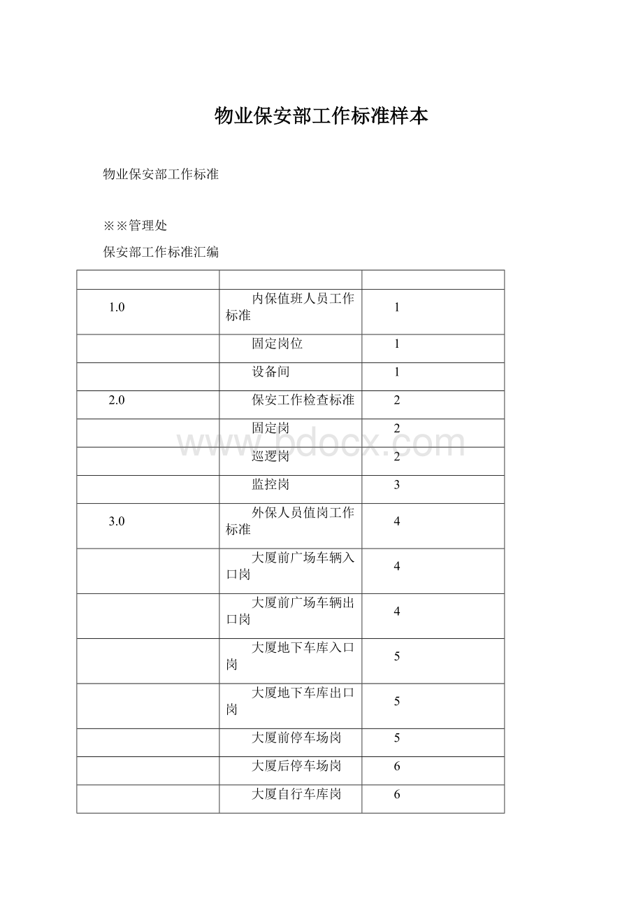 物业保安部工作标准样本.docx