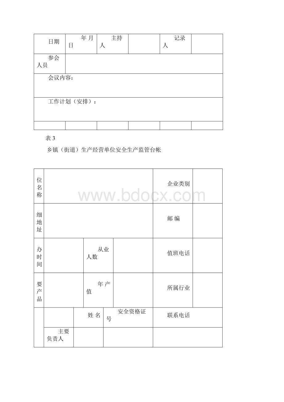 乡镇街道安全生产管理台帐.docx_第3页