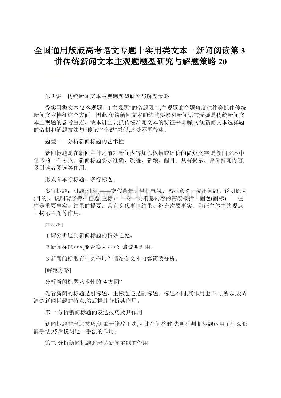 全国通用版版高考语文专题十实用类文本一新闻阅读第3讲传统新闻文本主观题题型研究与解题策略20.docx_第1页