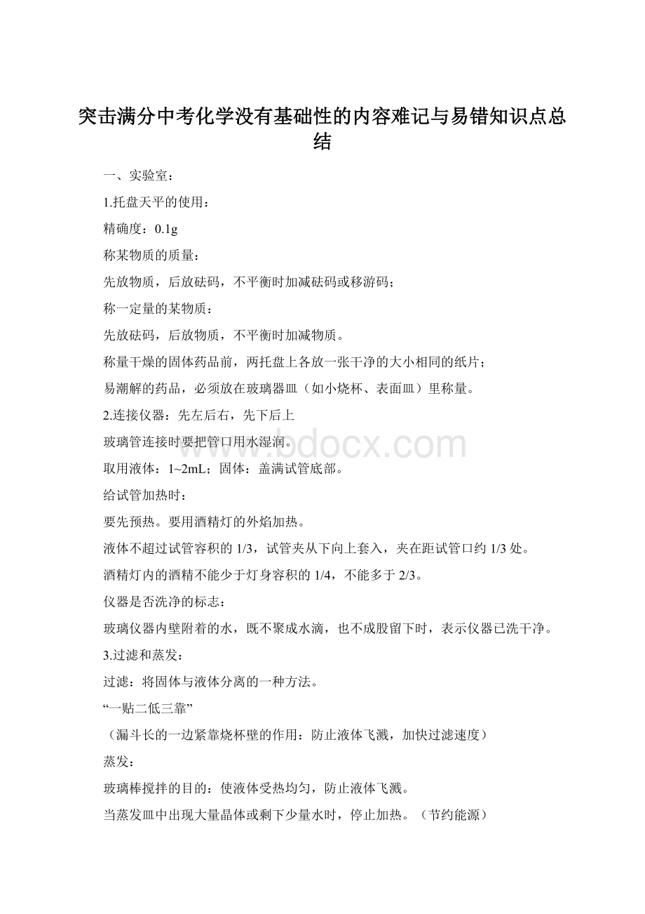 突击满分中考化学没有基础性的内容难记与易错知识点总结.docx