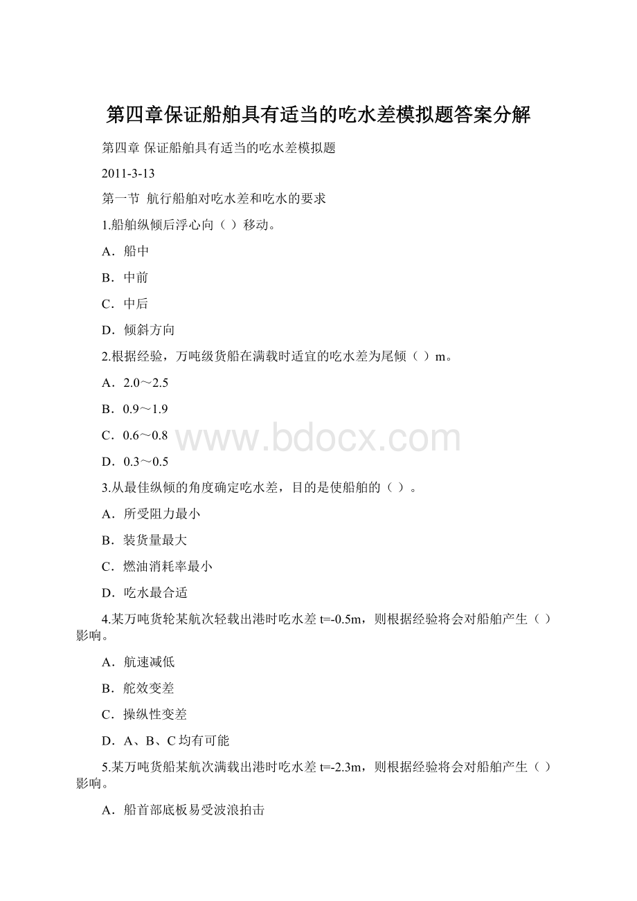 第四章保证船舶具有适当的吃水差模拟题答案分解.docx_第1页