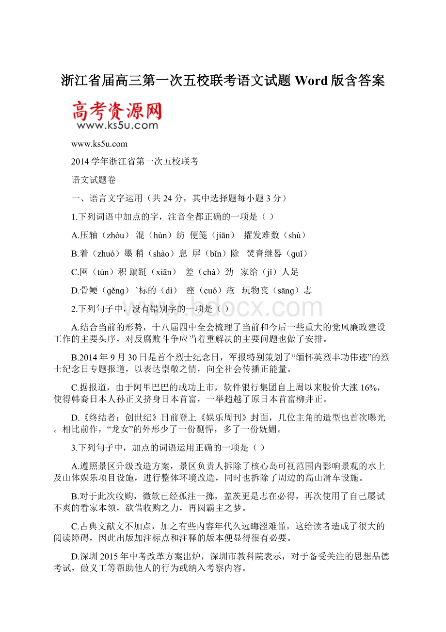 浙江省届高三第一次五校联考语文试题 Word版含答案.docx_第1页