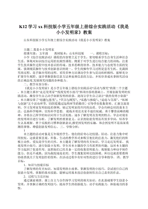 K12学习xx科技版小学五年级上册综合实践活动《我是小小发明家》教案.docx