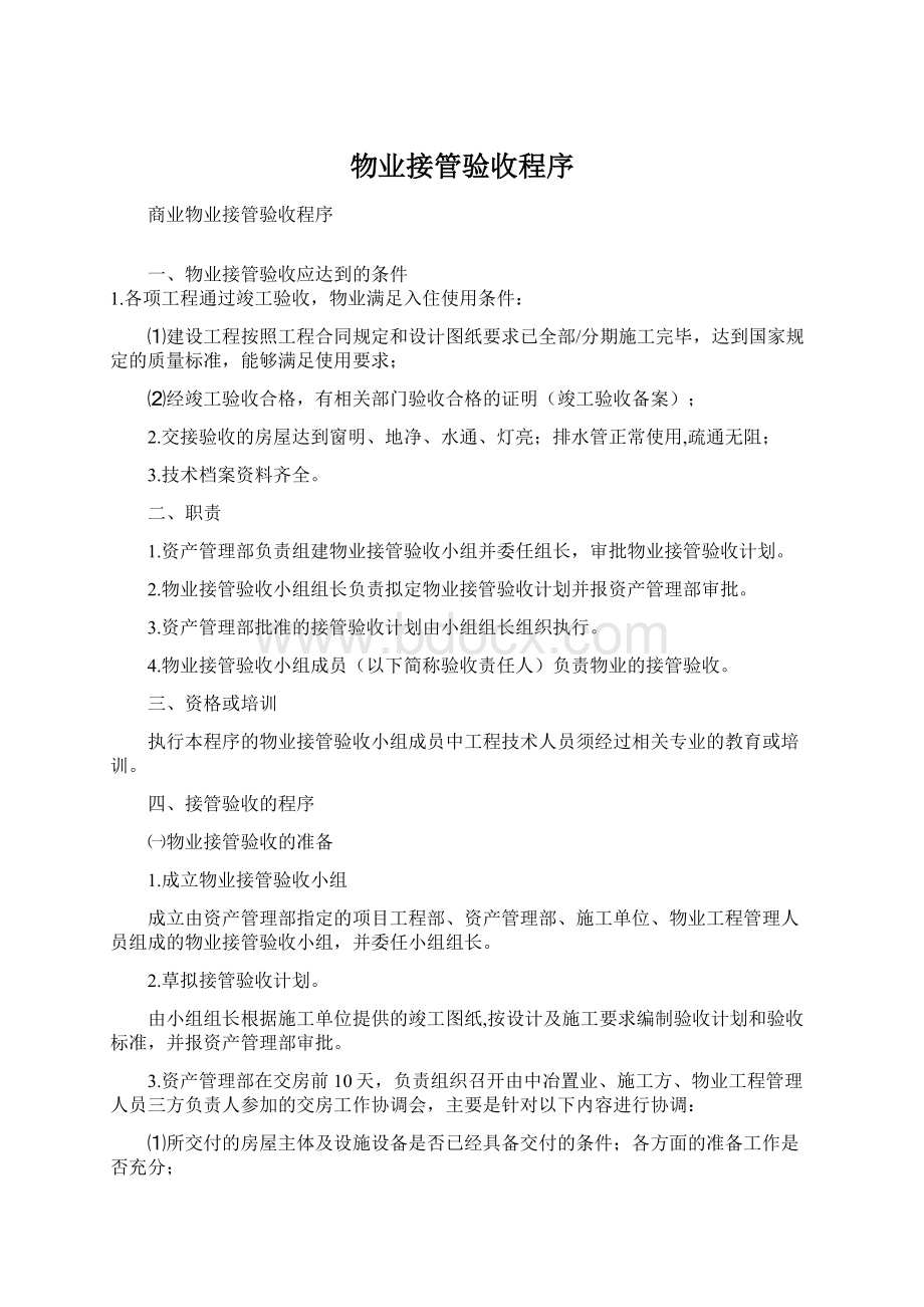 物业接管验收程序.docx