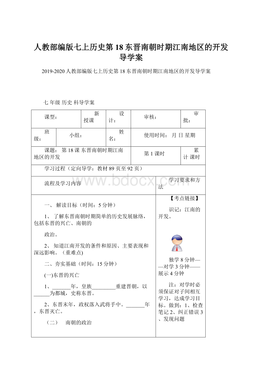 人教部编版七上历史第18东晋南朝时期江南地区的开发导学案.docx_第1页