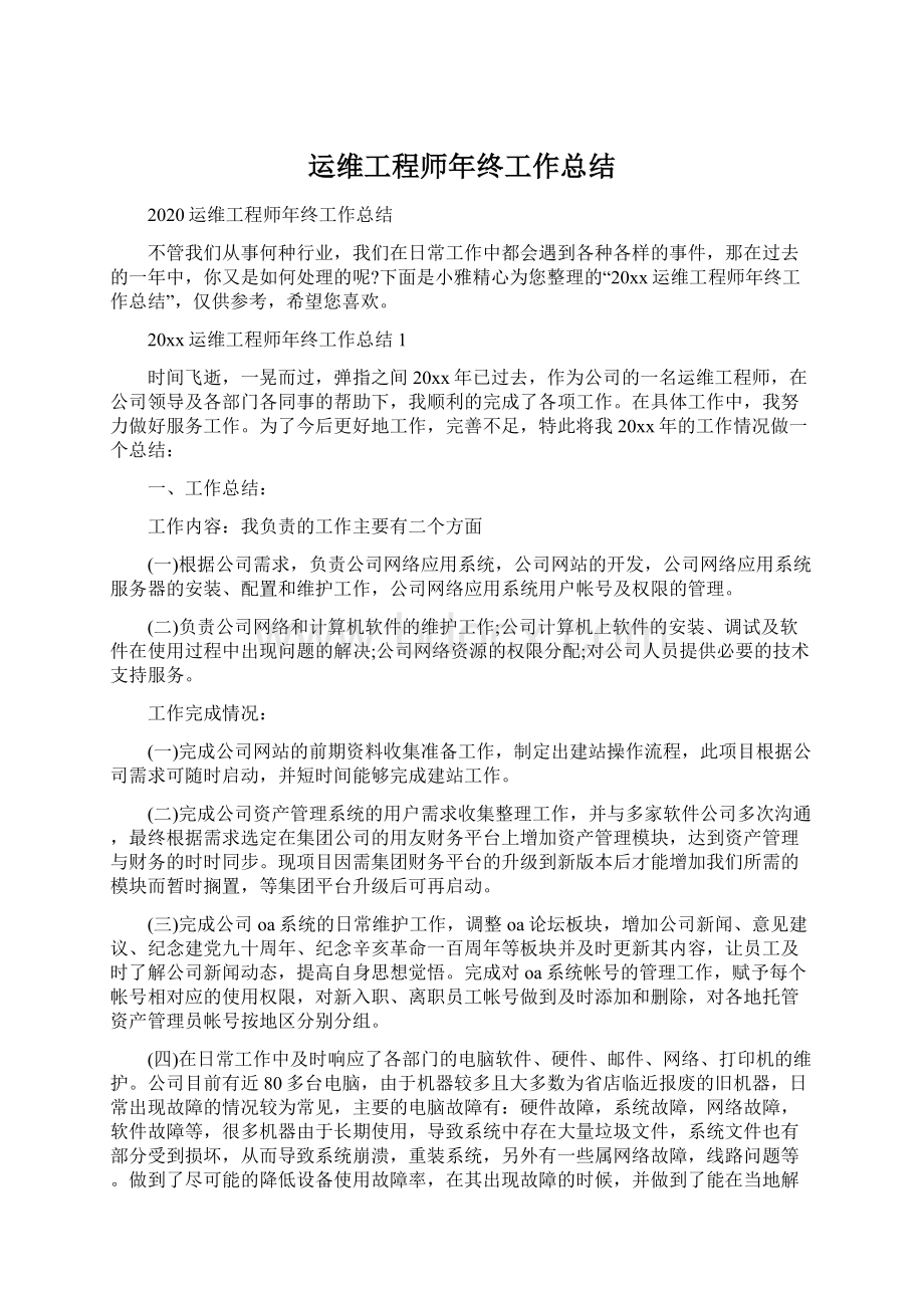 运维工程师年终工作总结.docx