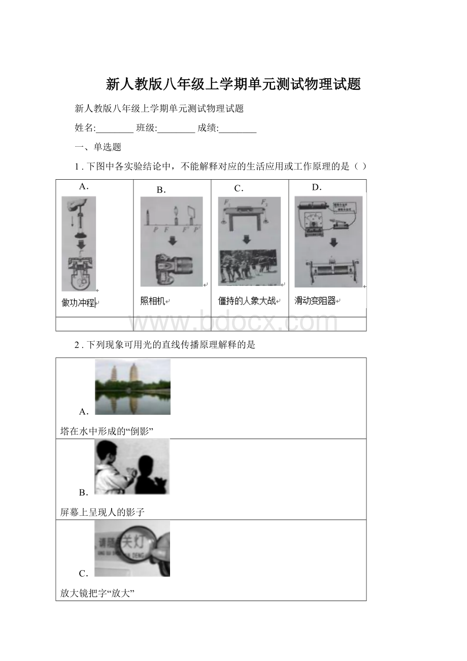 新人教版八年级上学期单元测试物理试题.docx_第1页