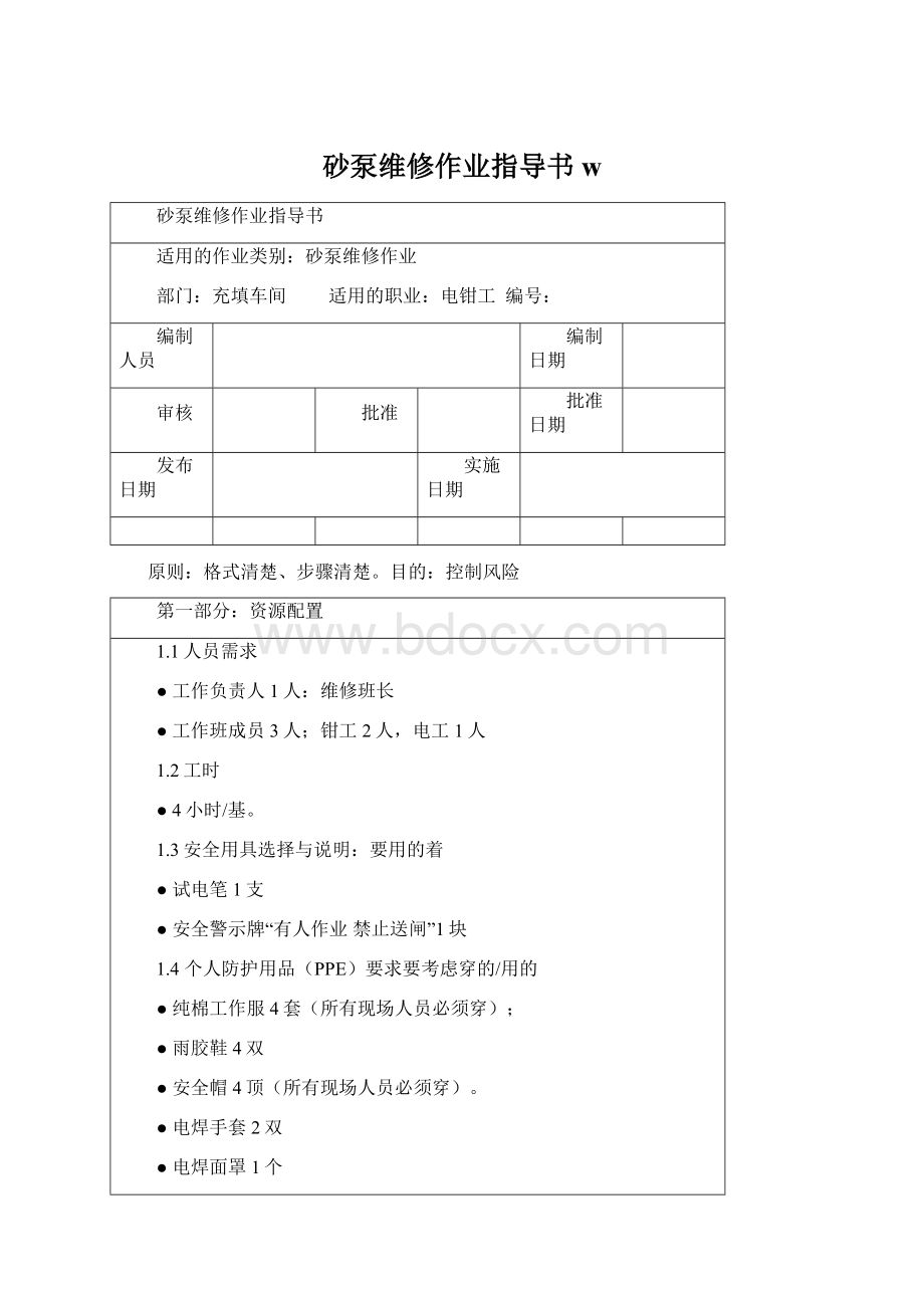 砂泵维修作业指导书w.docx