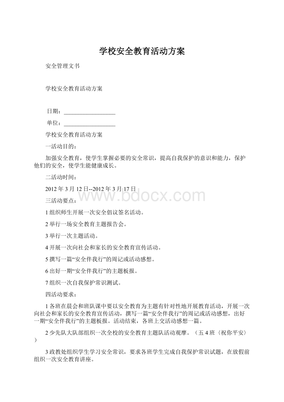 学校安全教育活动方案.docx