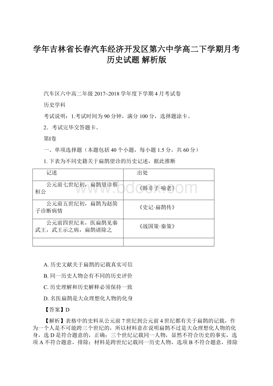 学年吉林省长春汽车经济开发区第六中学高二下学期月考历史试题 解析版.docx_第1页