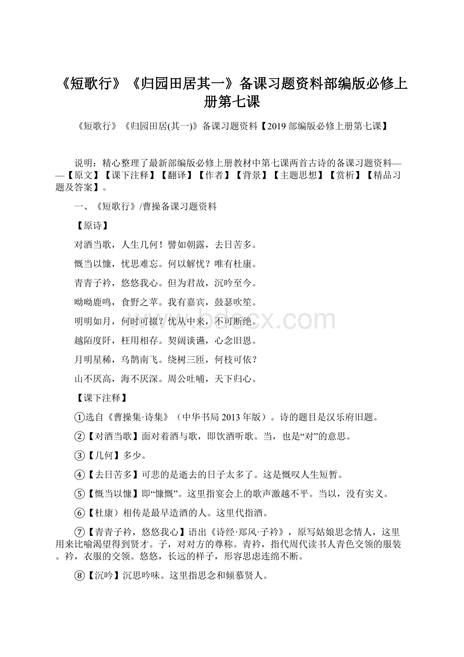 《短歌行》《归园田居其一》备课习题资料部编版必修上册第七课.docx_第1页