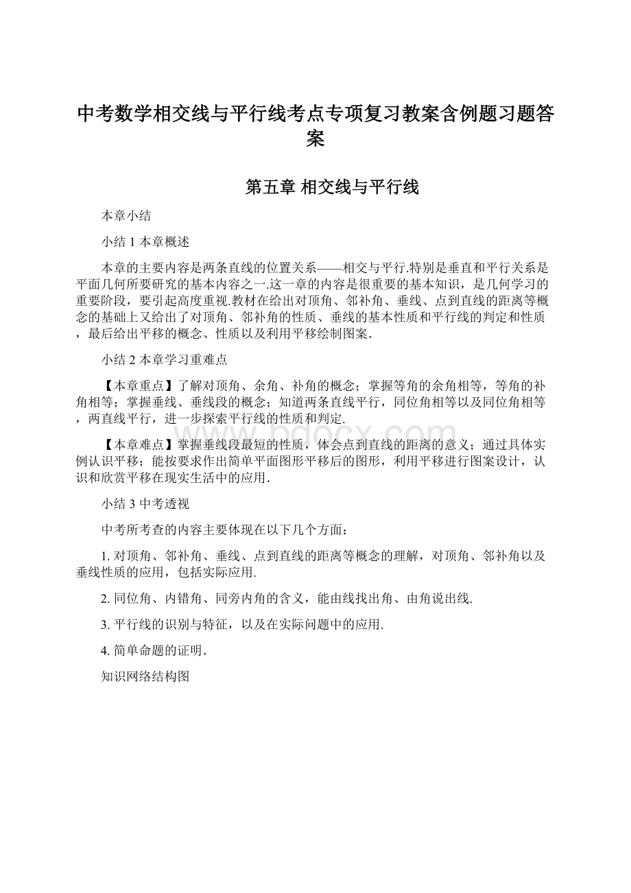 中考数学相交线与平行线考点专项复习教案含例题习题答案.docx_第1页