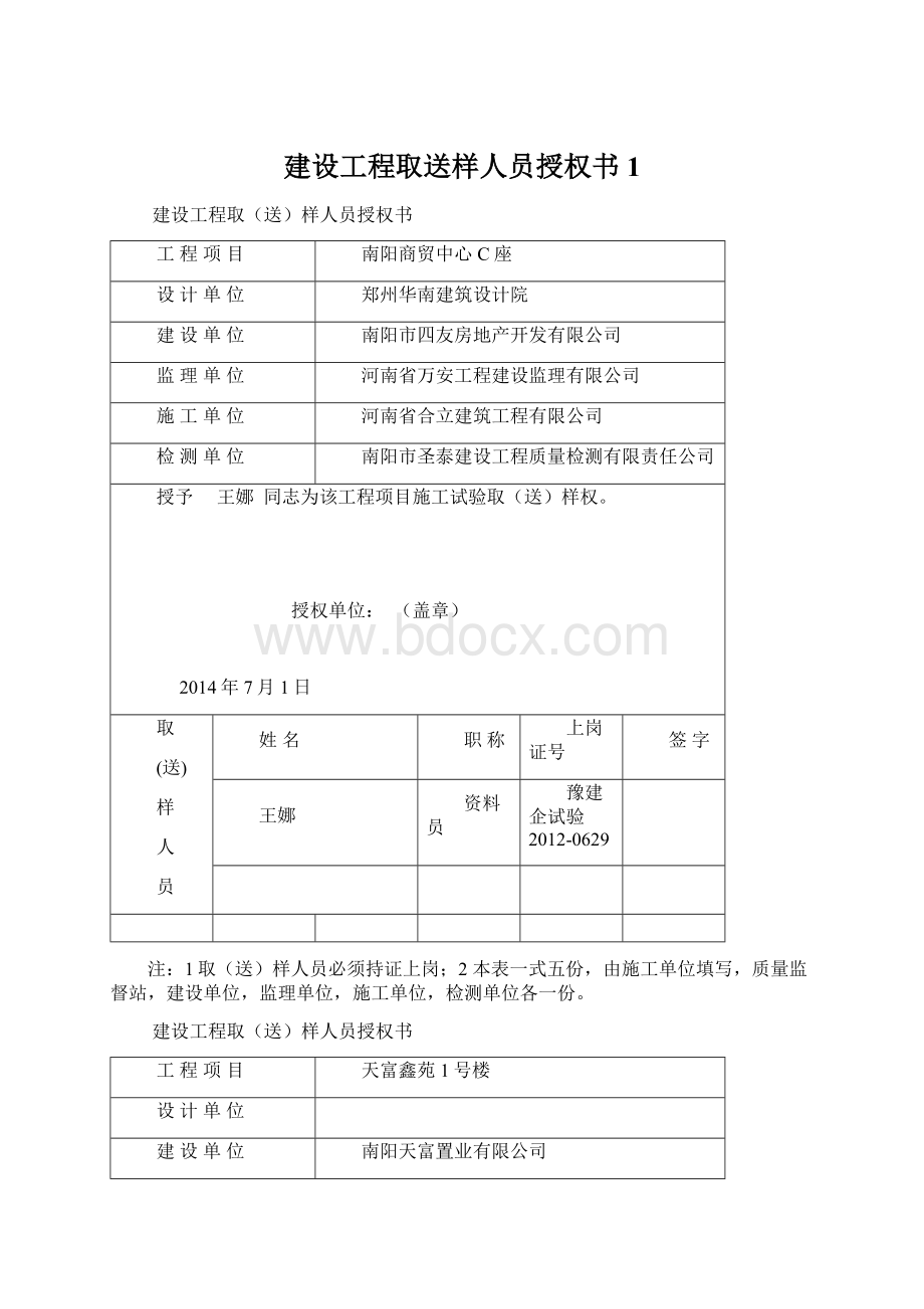 建设工程取送样人员授权书 1.docx_第1页