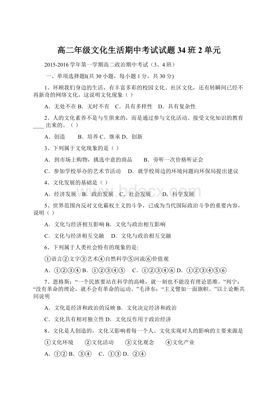 高二年级文化生活期中考试试题34班2单元.docx_第1页