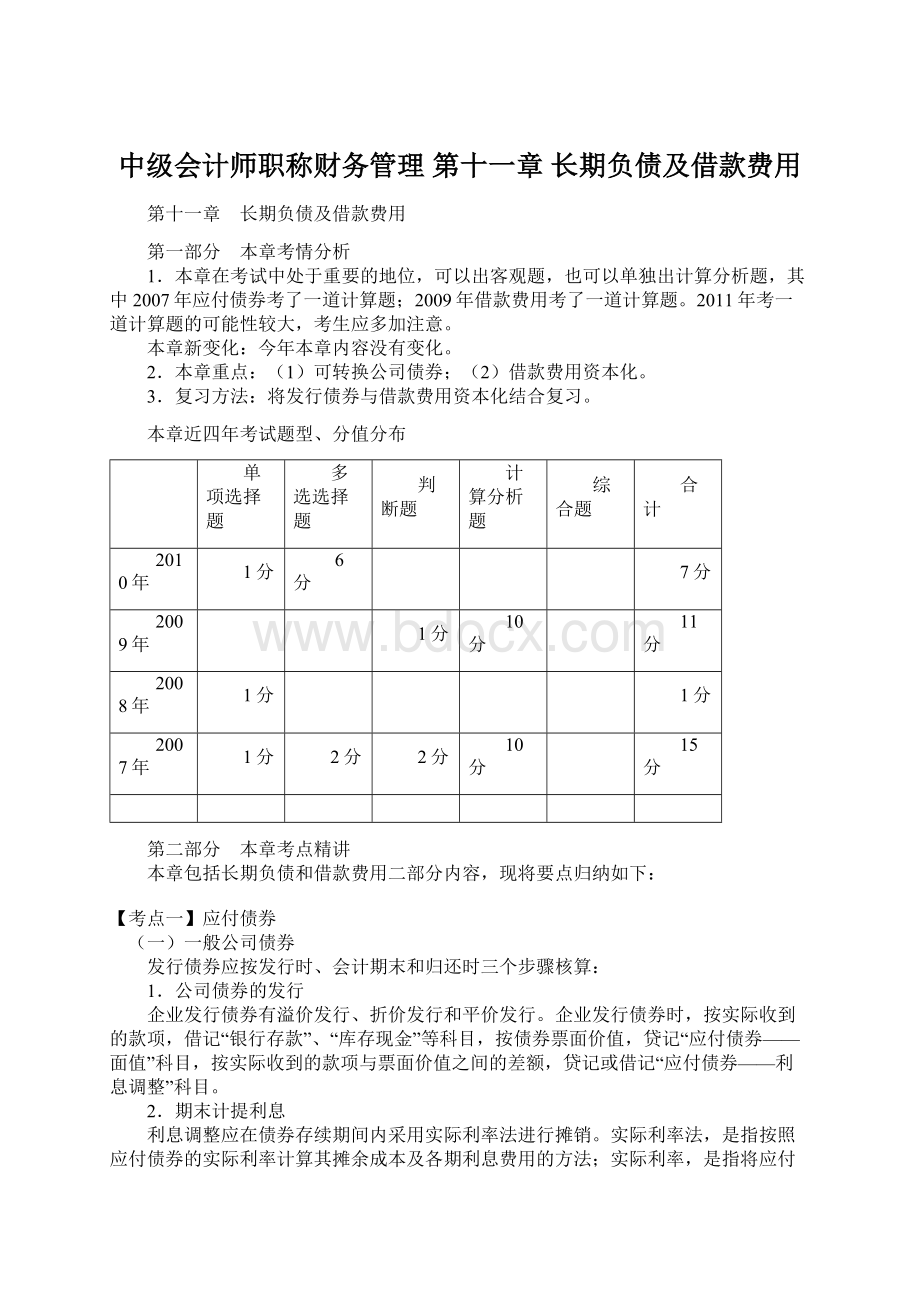 中级会计师职称财务管理 第十一章 长期负债及借款费用.docx