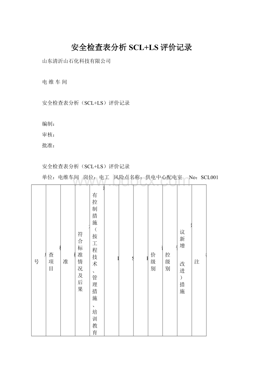 安全检查表分析SCL+LS评价记录.docx_第1页