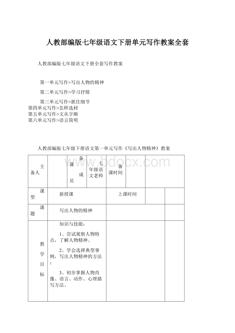 人教部编版七年级语文下册单元写作教案全套.docx