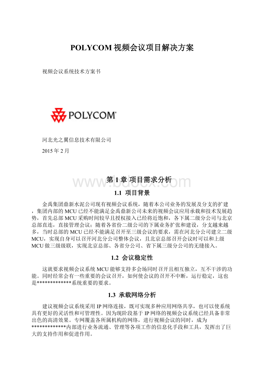 POLYCOM视频会议项目解决方案.docx_第1页