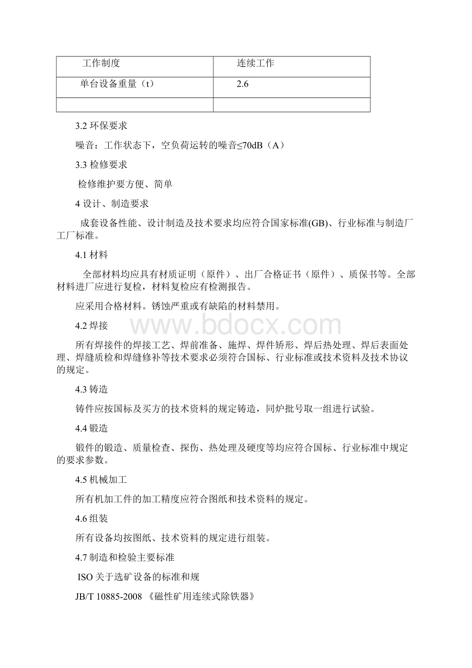 磁性矿除铁器技术规格书.docx_第3页