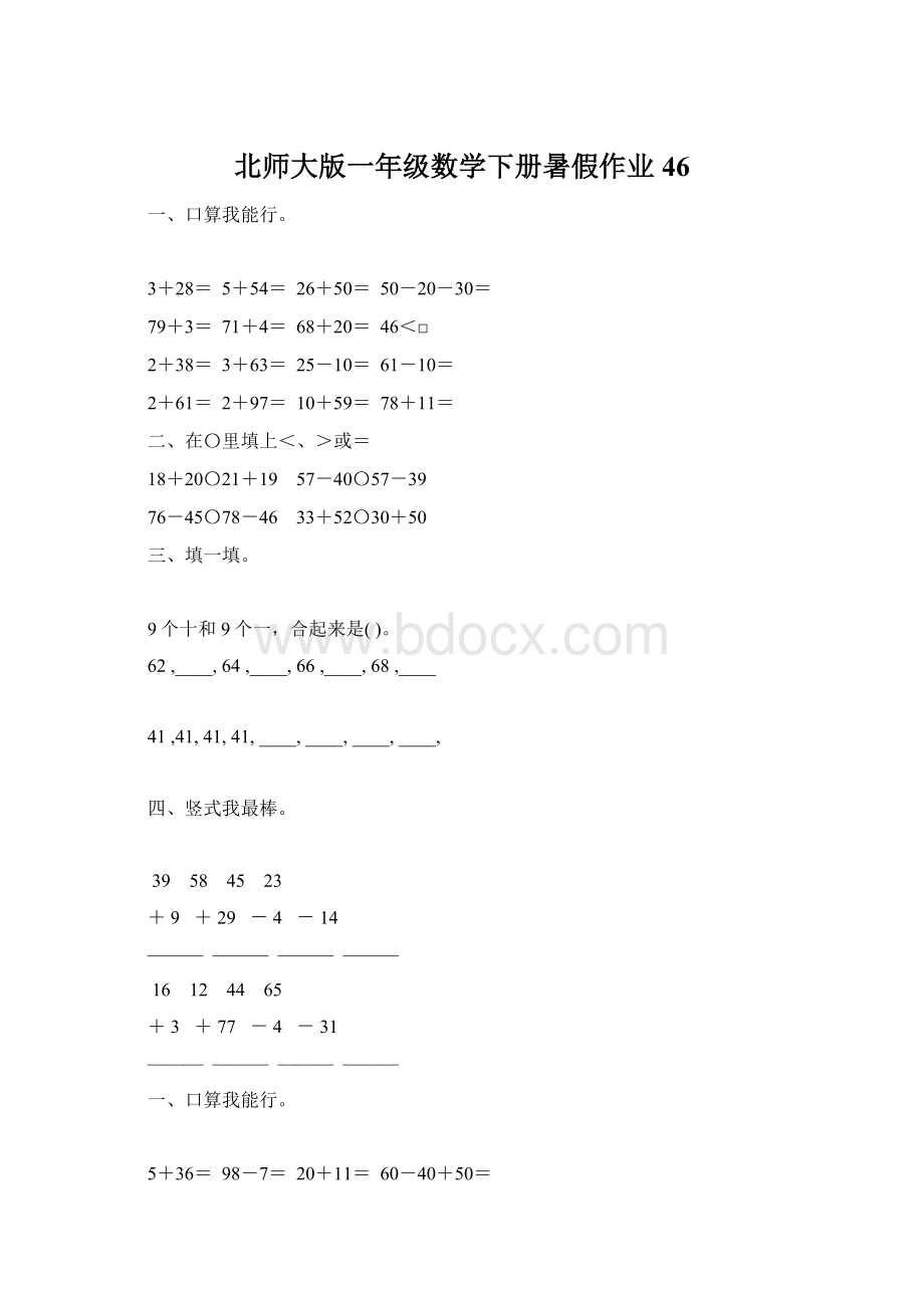 北师大版一年级数学下册暑假作业46.docx_第1页