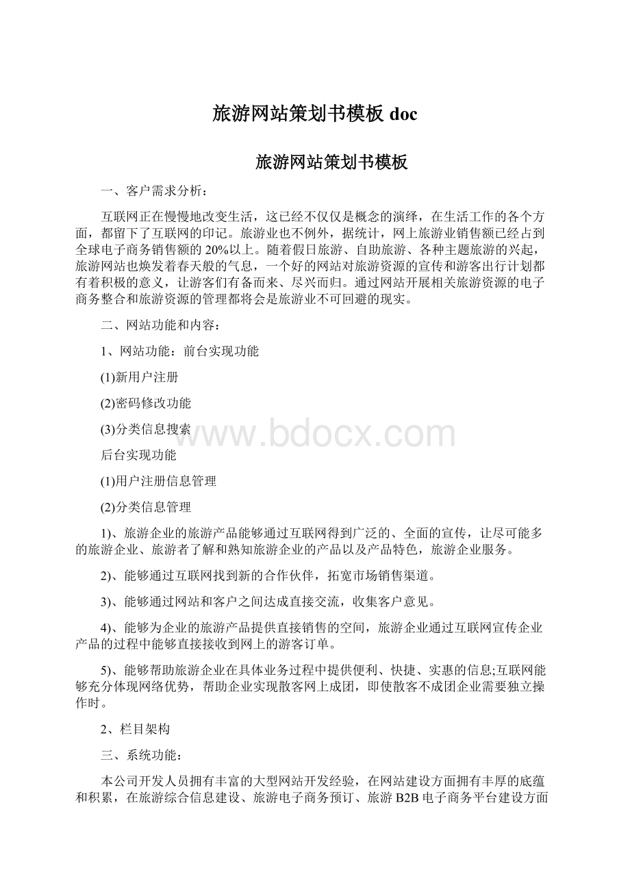 旅游网站策划书模板doc.docx_第1页