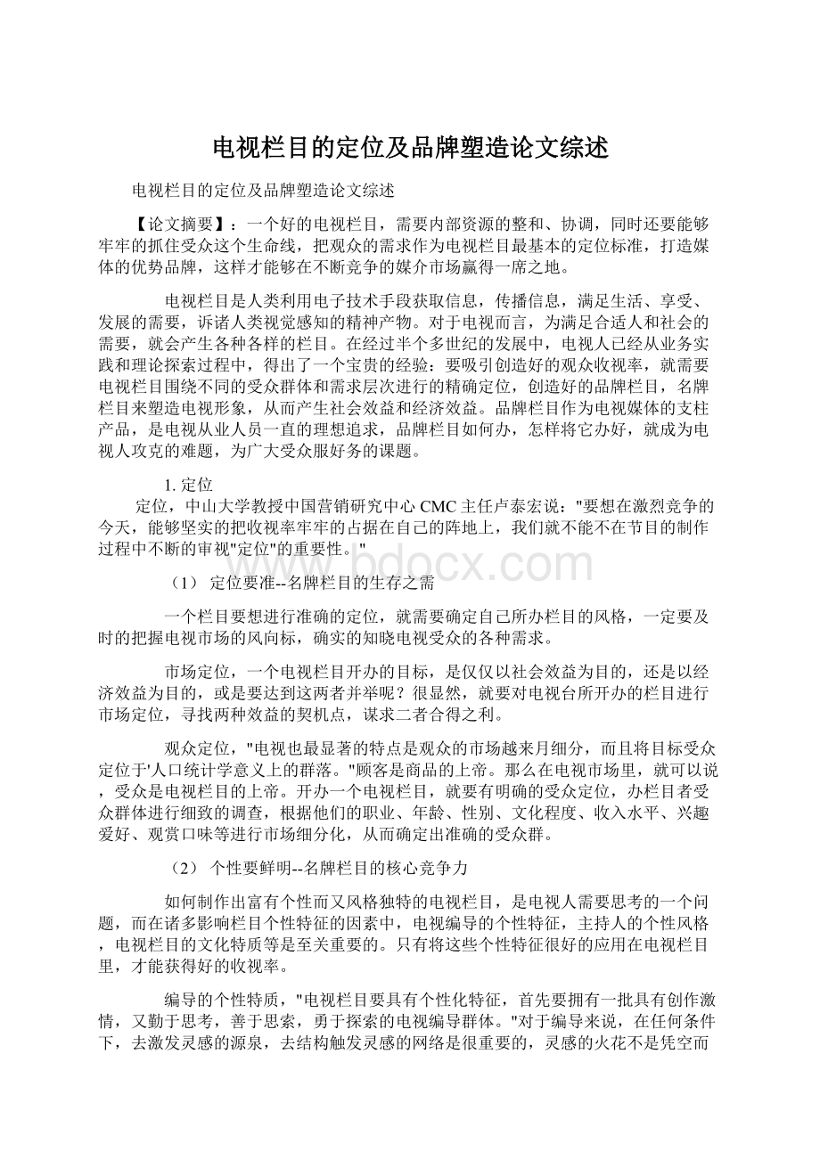 电视栏目的定位及品牌塑造论文综述.docx