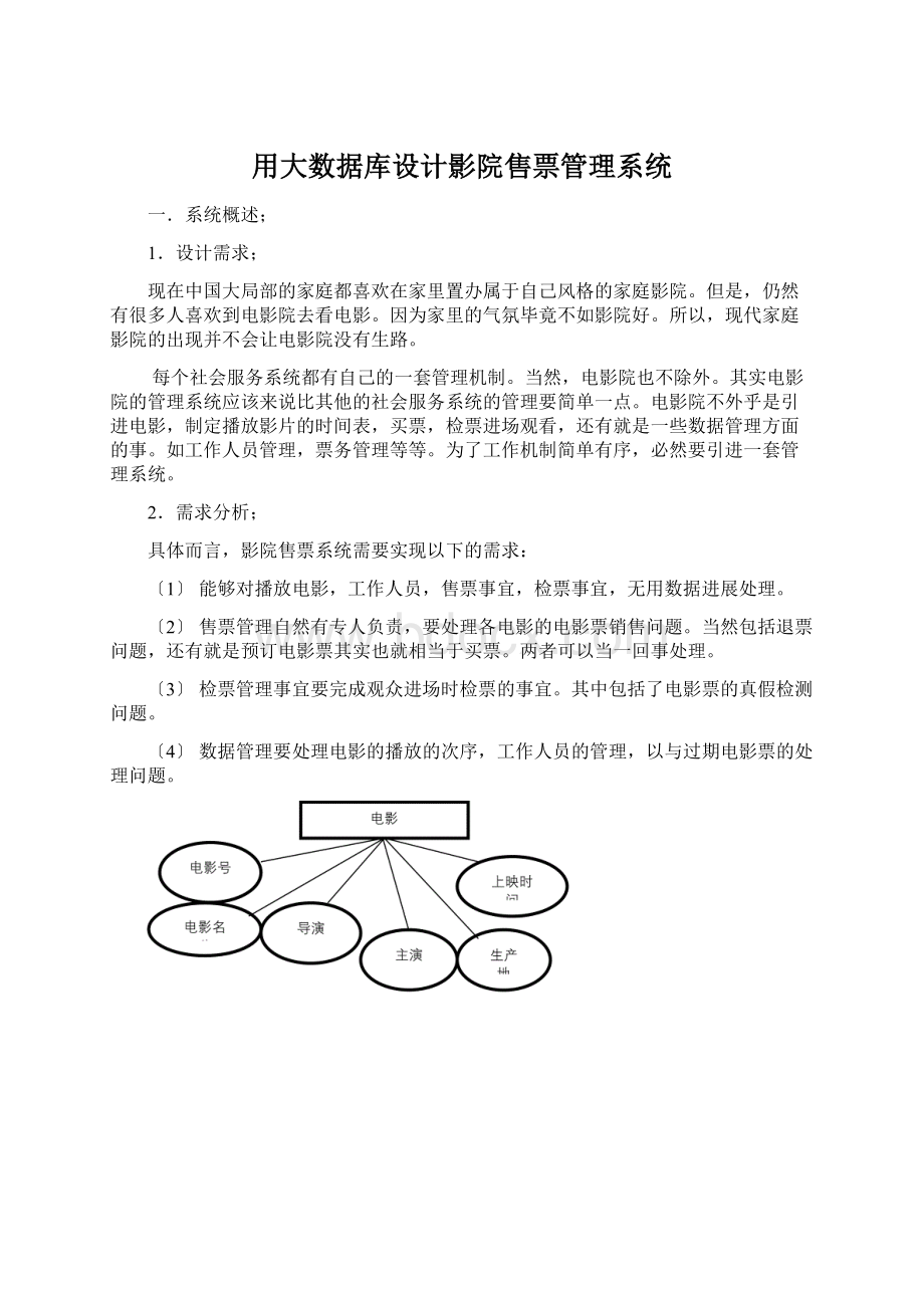 用大数据库设计影院售票管理系统.docx_第1页