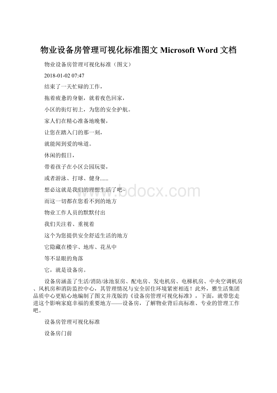 物业设备房管理可视化标准图文Microsoft Word 文档.docx