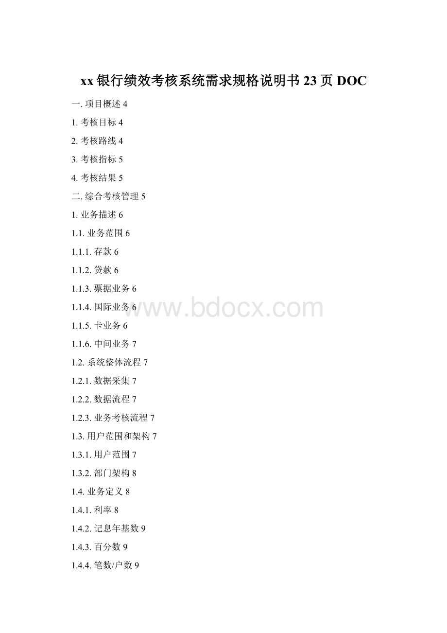 xx银行绩效考核系统需求规格说明书23页DOC.docx