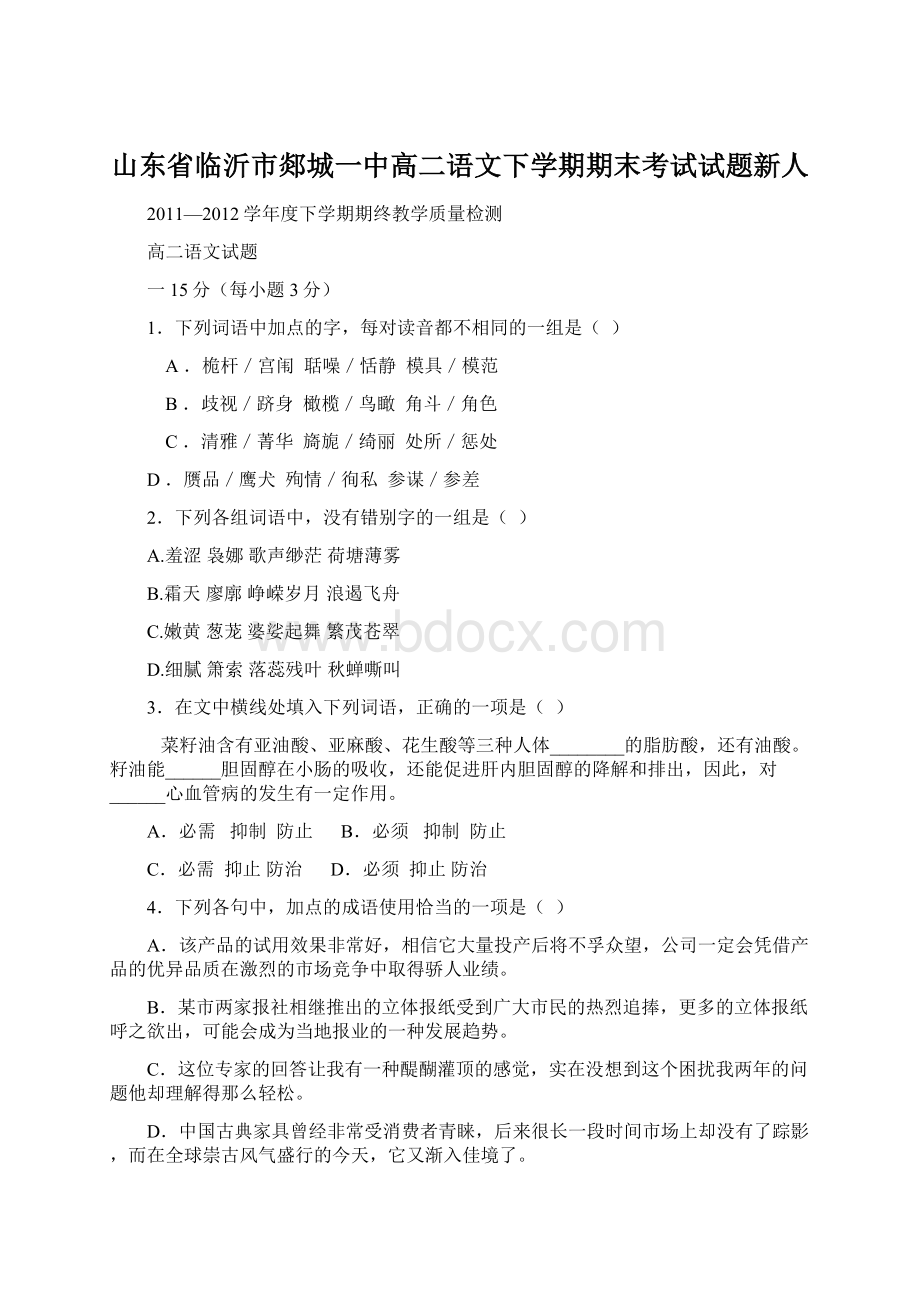 山东省临沂市郯城一中高二语文下学期期末考试试题新人.docx