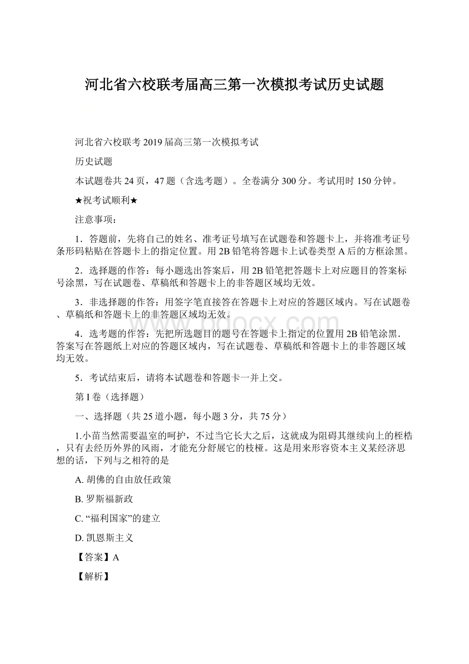 河北省六校联考届高三第一次模拟考试历史试题.docx_第1页