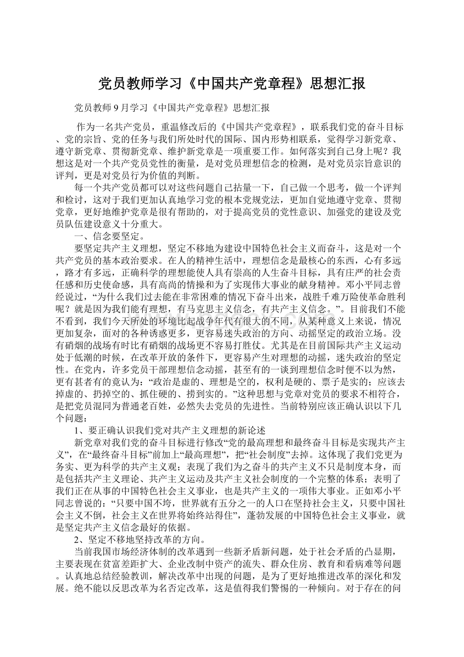 党员教师学习《中国共产党章程》思想汇报.docx_第1页