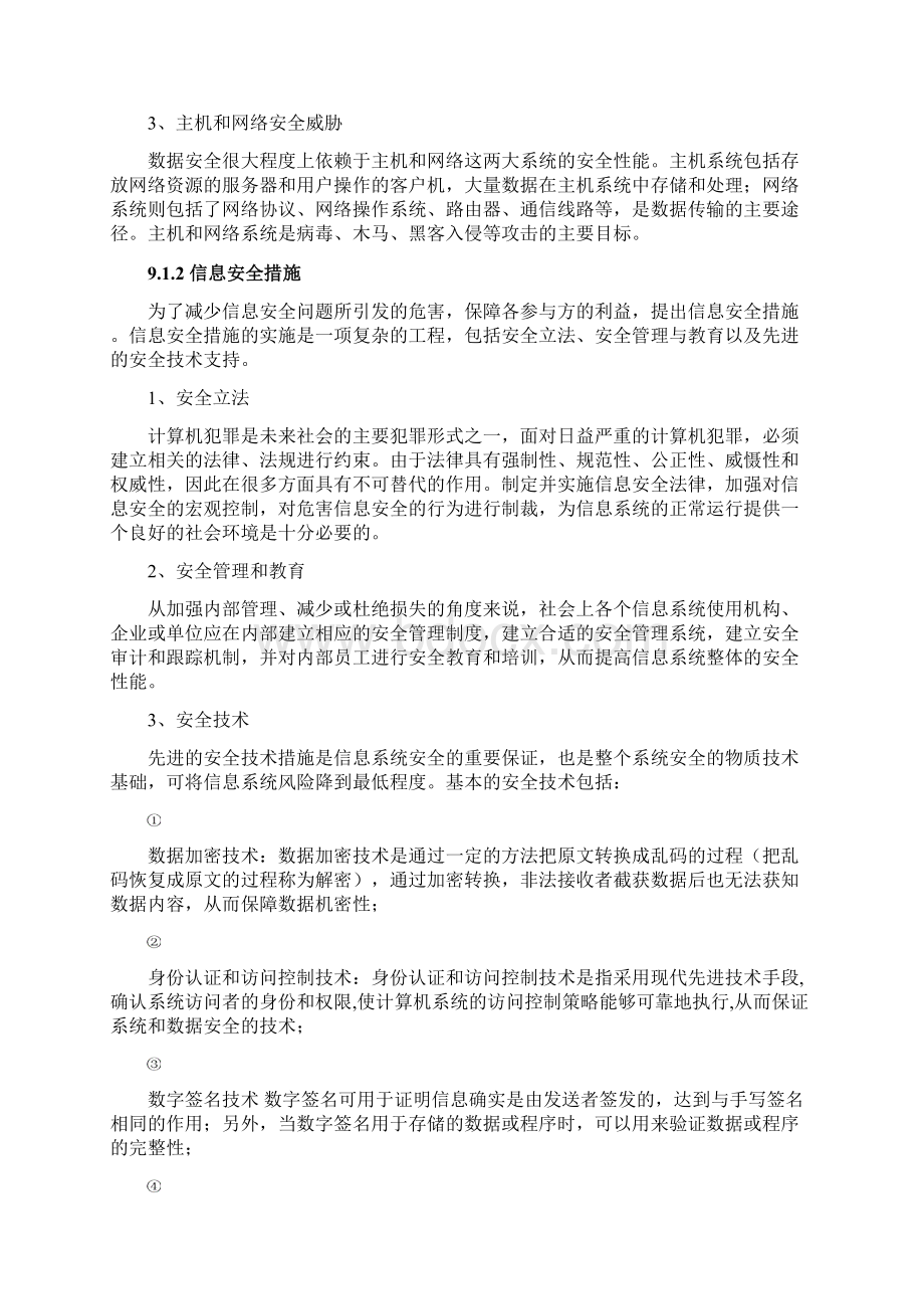 第九章 信息安全.docx_第2页