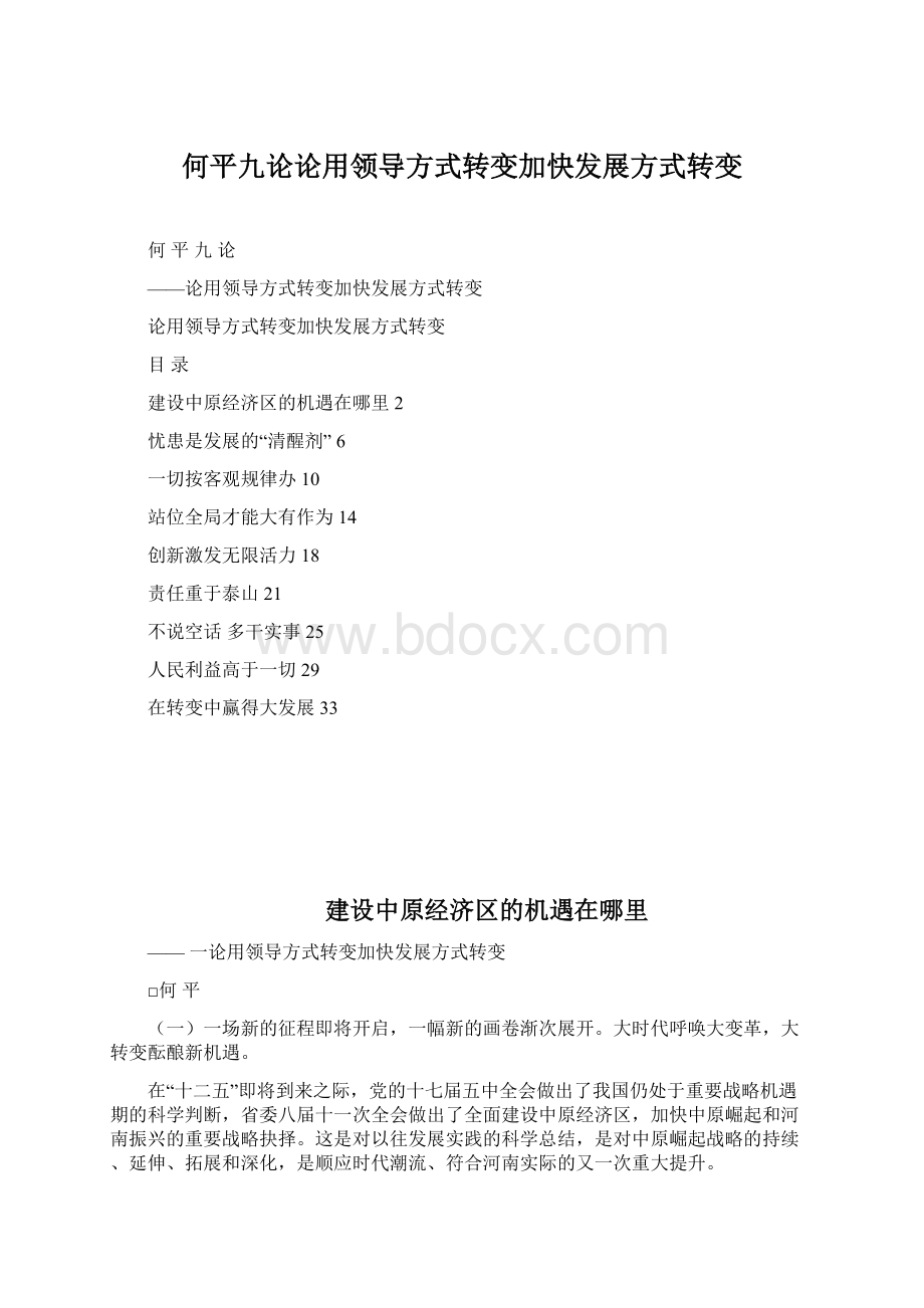 何平九论论用领导方式转变加快发展方式转变.docx_第1页