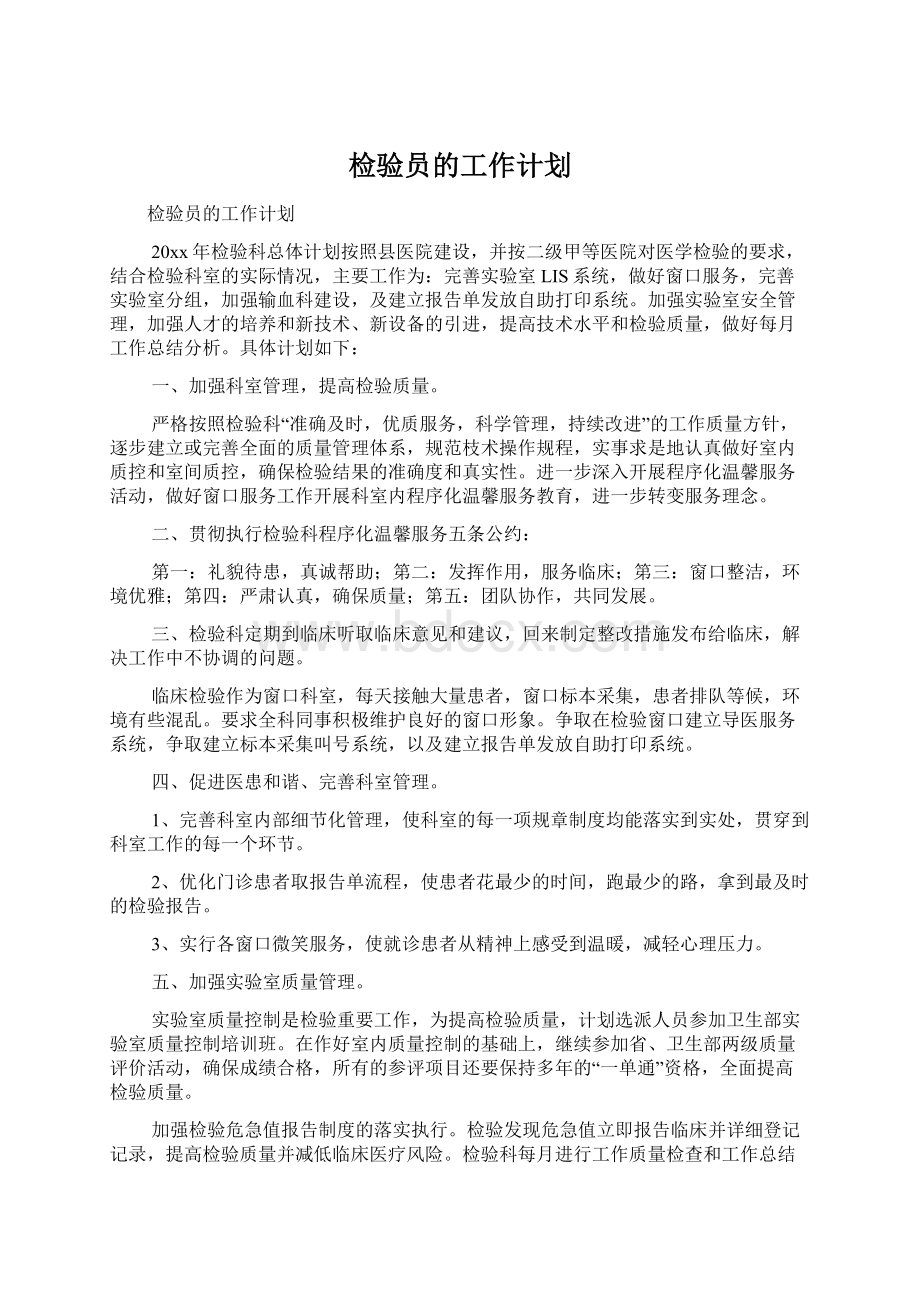 检验员的工作计划.docx