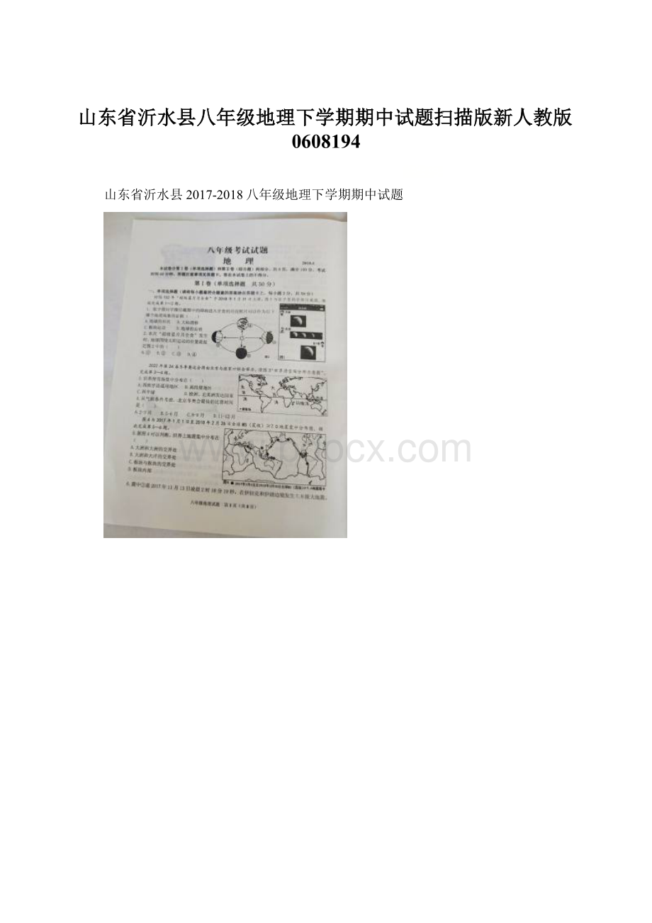 山东省沂水县八年级地理下学期期中试题扫描版新人教版0608194.docx