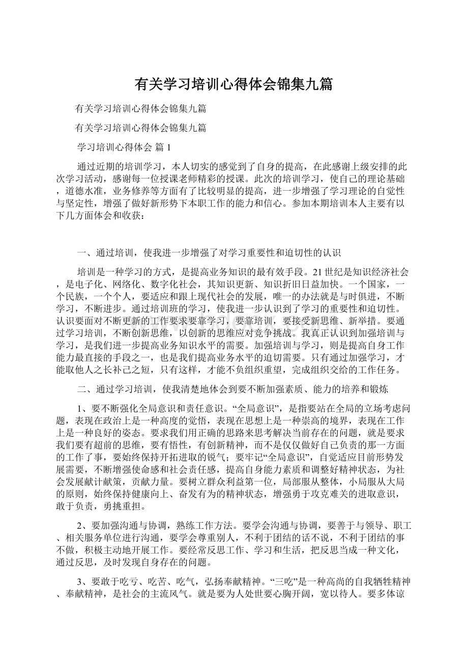 有关学习培训心得体会锦集九篇.docx_第1页