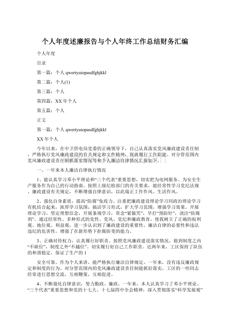 个人年度述廉报告与个人年终工作总结财务汇编.docx