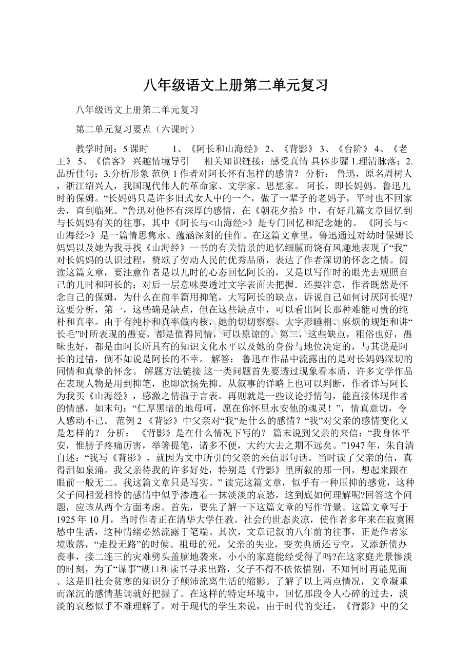 八年级语文上册第二单元复习.docx_第1页