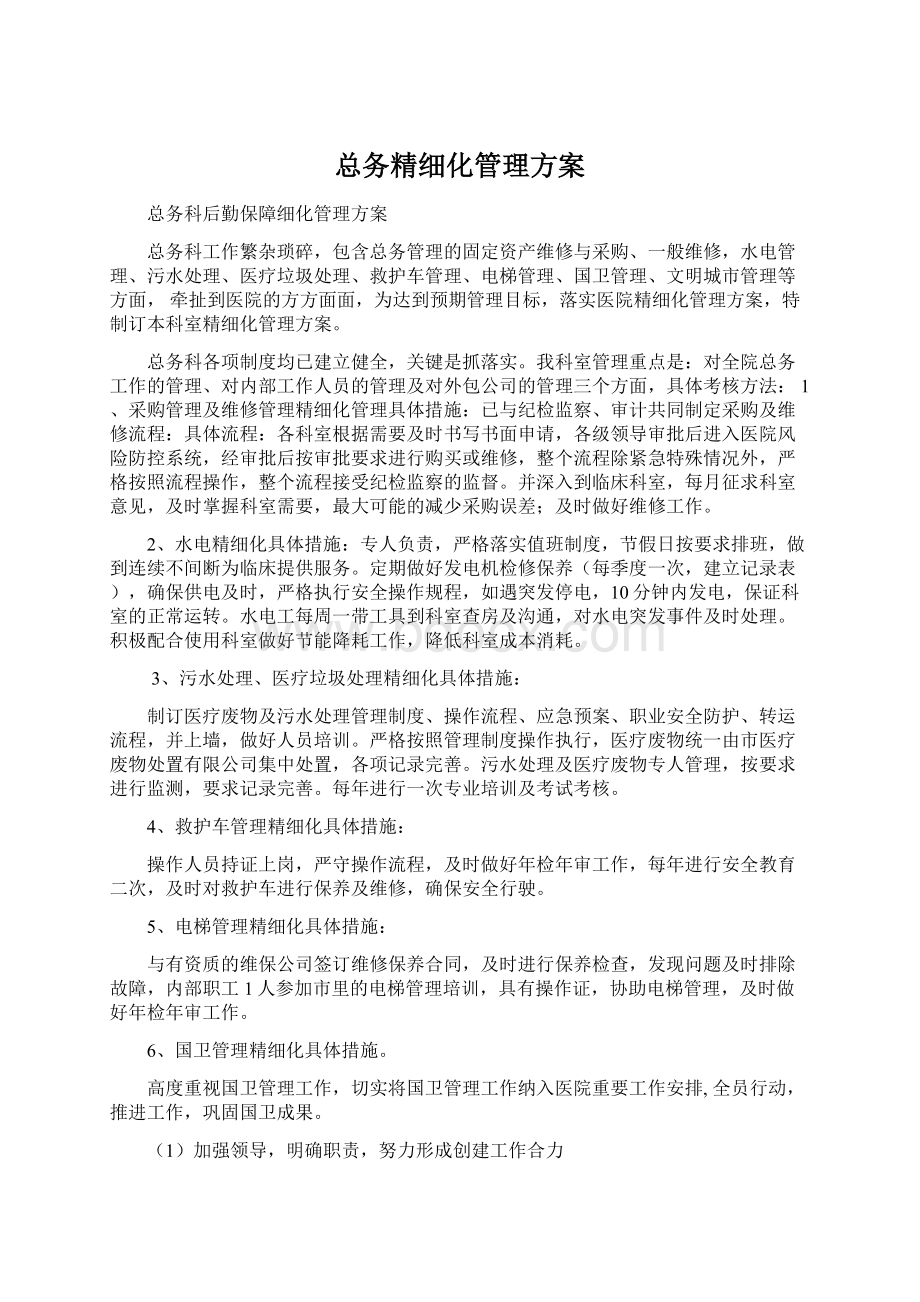 总务精细化管理方案.docx_第1页