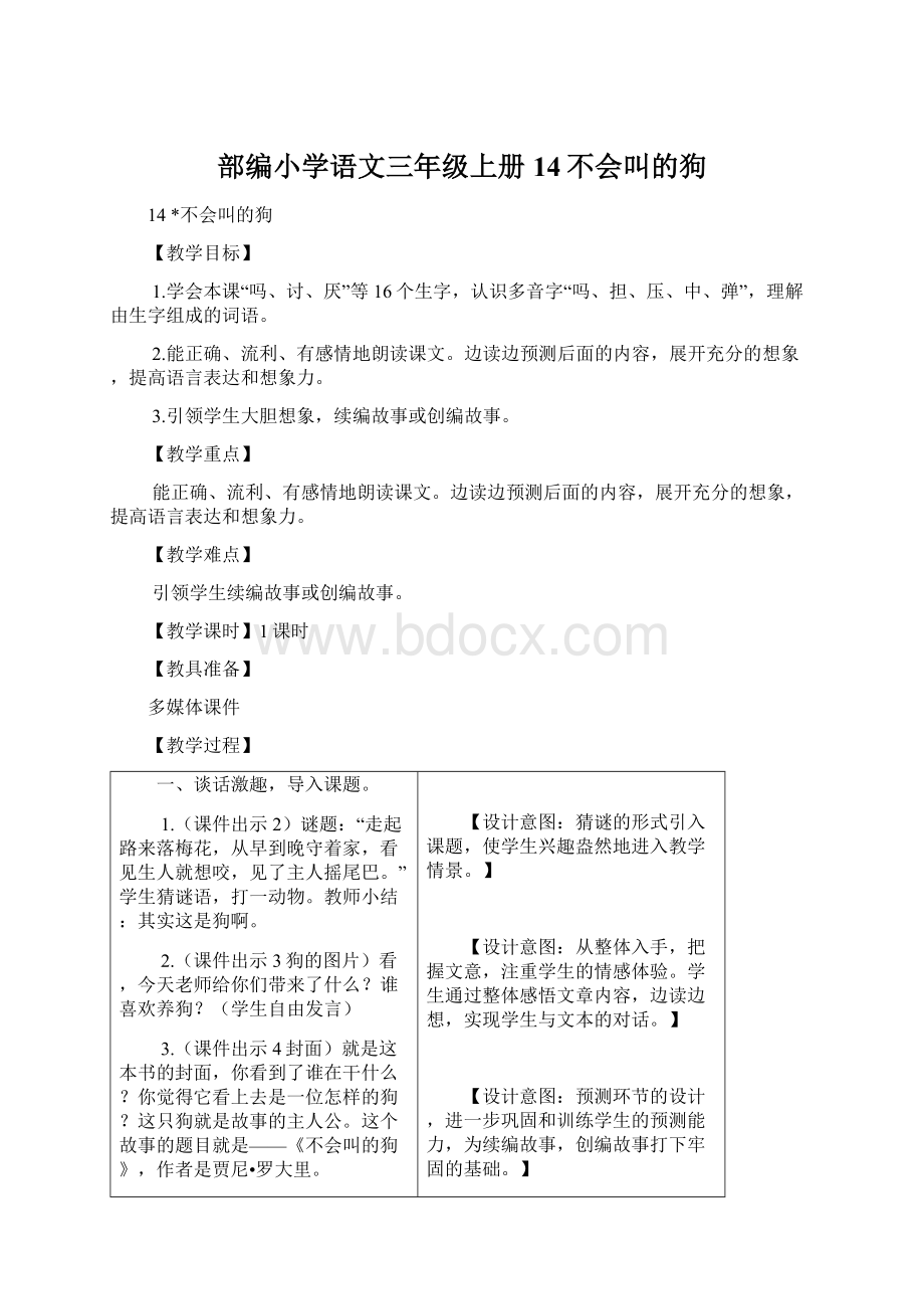 部编小学语文三年级上册14不会叫的狗.docx_第1页